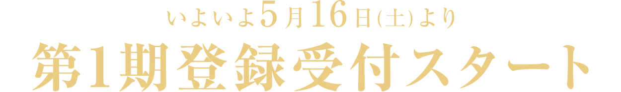 いよいよ5月16日（土）より第1期登録受付スタート