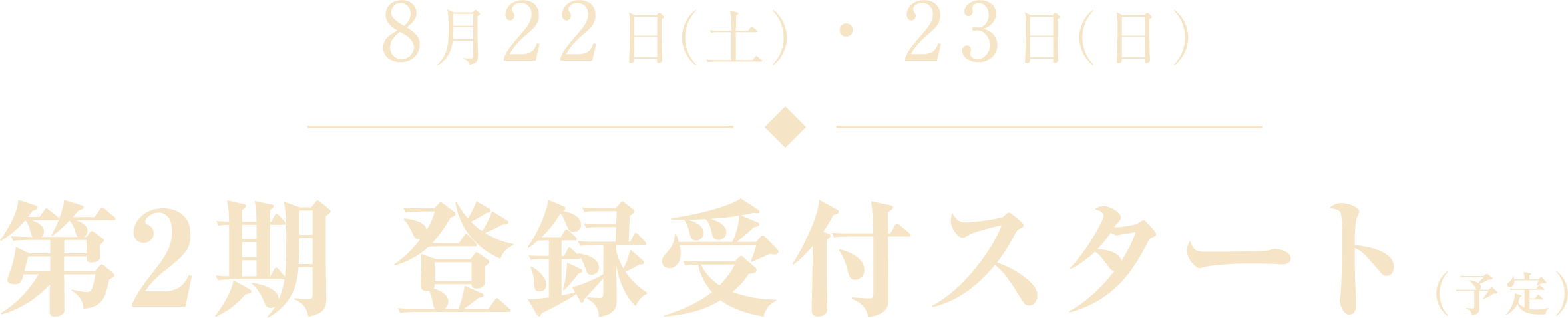 8月22日（土）～23日（日）｜第2期登録受付スタート（予定）