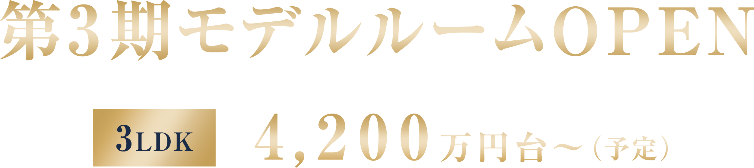第3期モデルルームOPEN｜3LDK 4,200万円台～（予定）