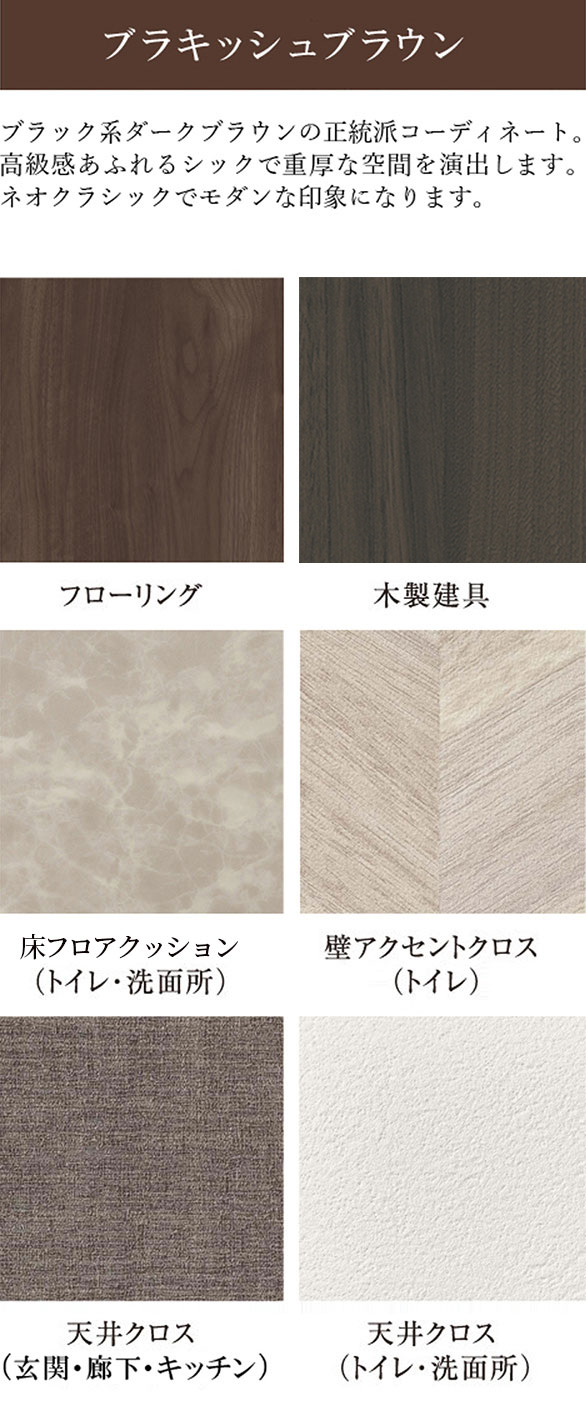 ブラキッシュブラウン