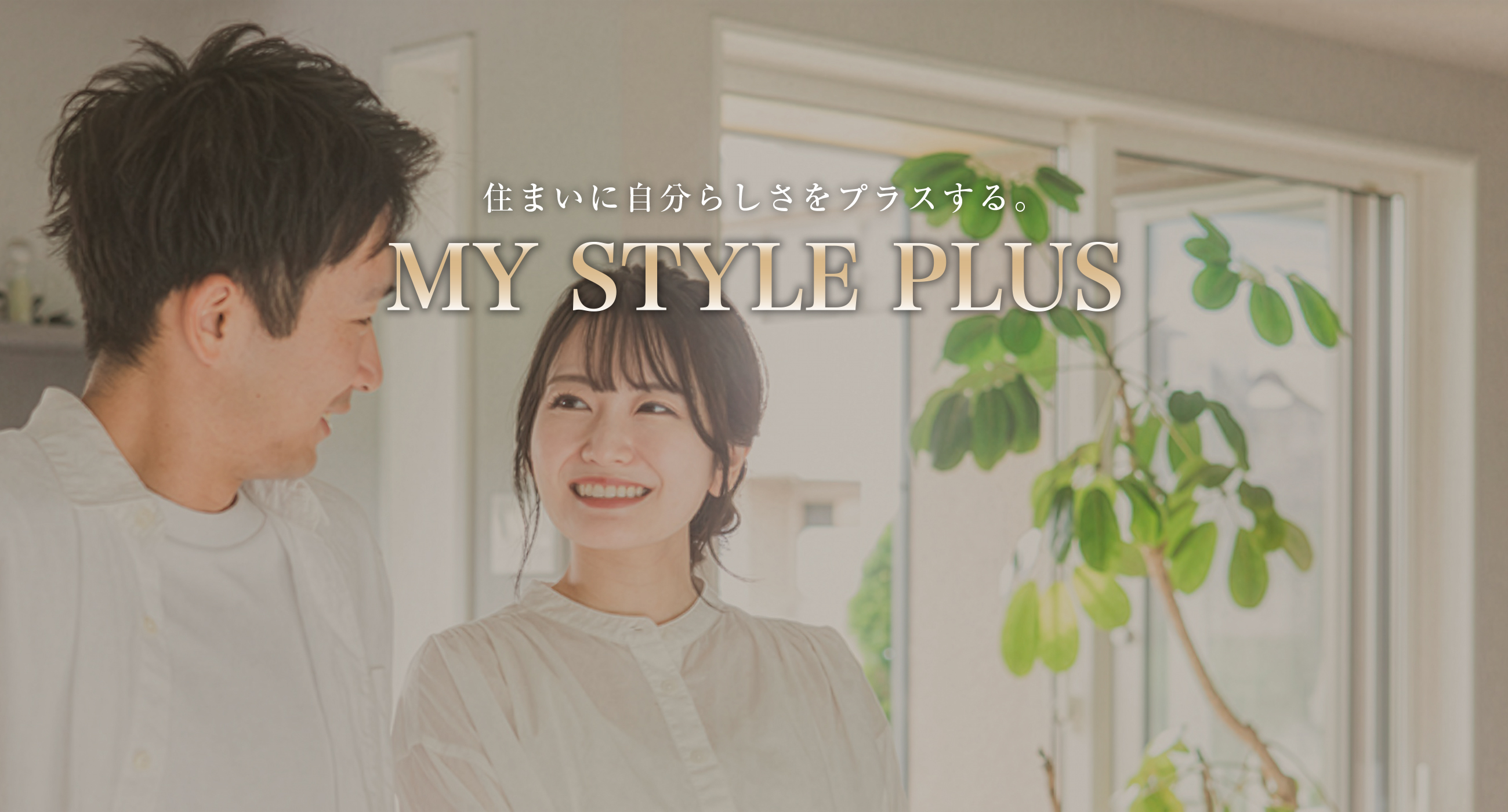 マイスタイルプラス