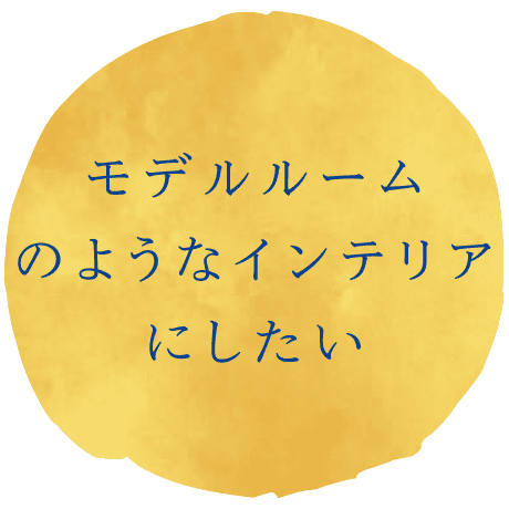 モデルルームのようなインテリアにしたい