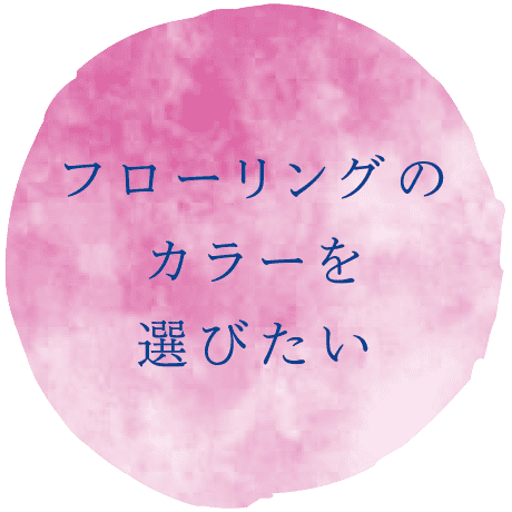 フローリングのカラーを選びたい