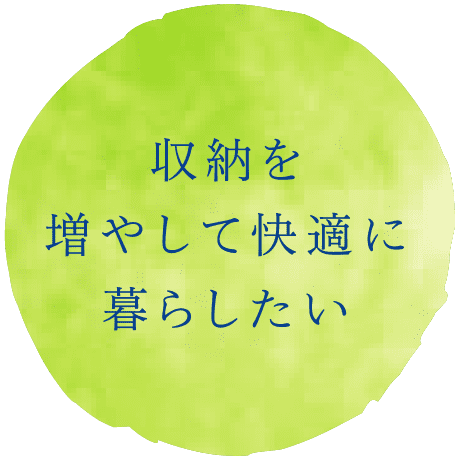 収納を増やして快適に暮らしたい
