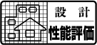 設計・性能評価