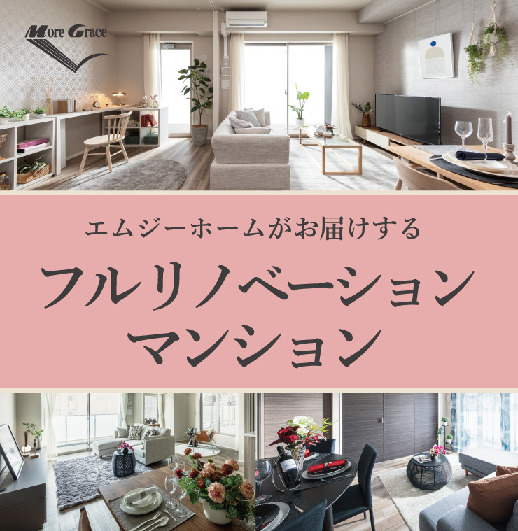 フルリノベーションマンション