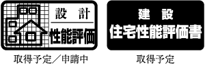 住宅性能評価書