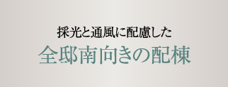 採光と通風に配慮した全邸南向きの配棟