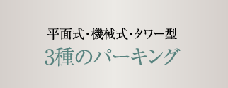 平面式・機械式・タワー型 3種のパーキング