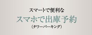 スマートで便利なスマホで出庫予約