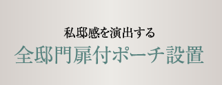 私邸感を演出する全邸門扉付ポーチ設置