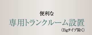 全邸便利な専用トランクルーム設置