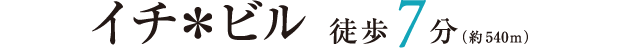 イチ＊ビル 徒歩7分（約540m）