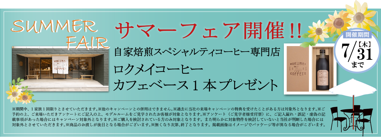 サマーフェア開催！/【開催期間】7/31(木)/自家焙煎スペシャルティコーヒー専門店 ロクメイコーヒー カフェベース1本 プレゼント