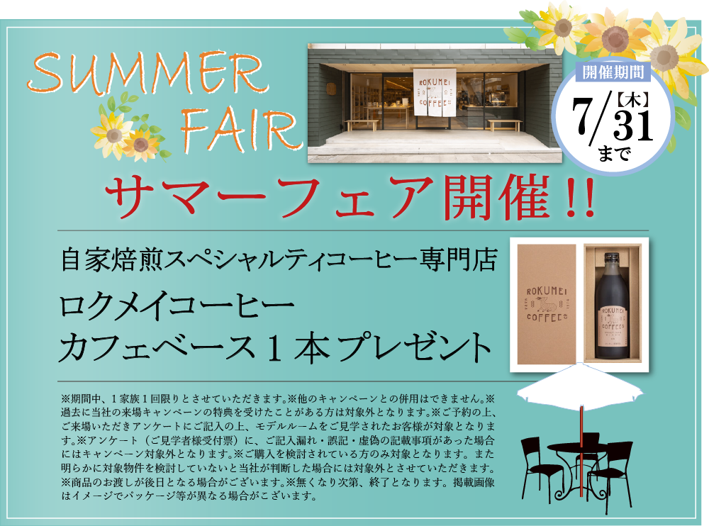 サマーフェア開催！/【開催期間】7/31(木)/自家焙煎スペシャルティコーヒー専門店 ロクメイコーヒー カフェベース1本 プレゼント