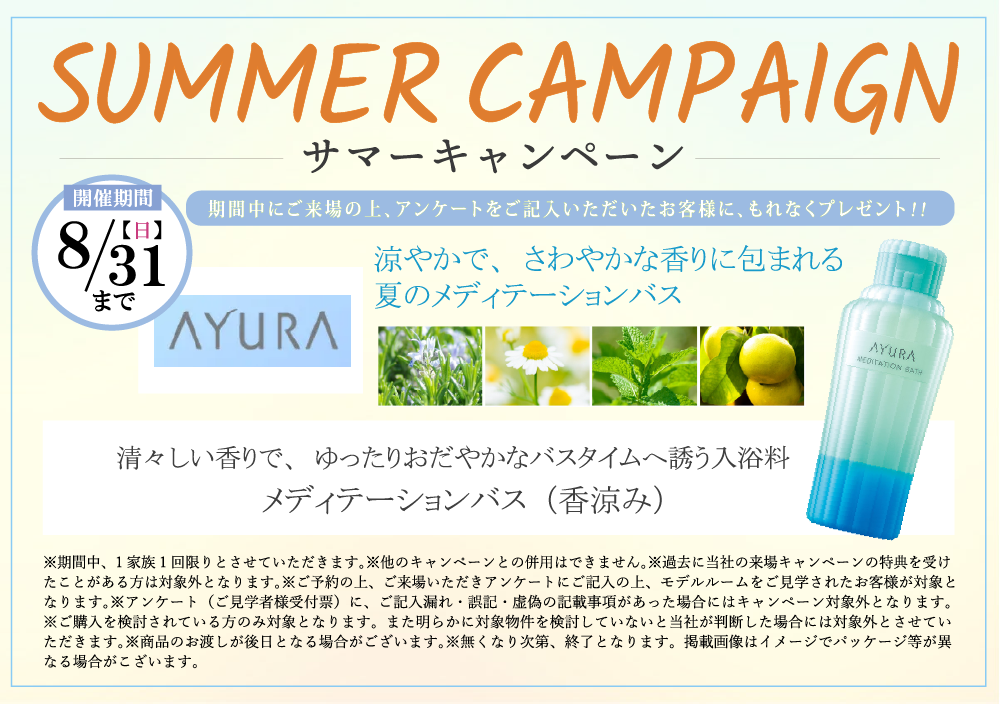 サマーキャンペーン/【開催期間】8/31(木)/AYURA メディテーションバス（香涼み） プレゼント