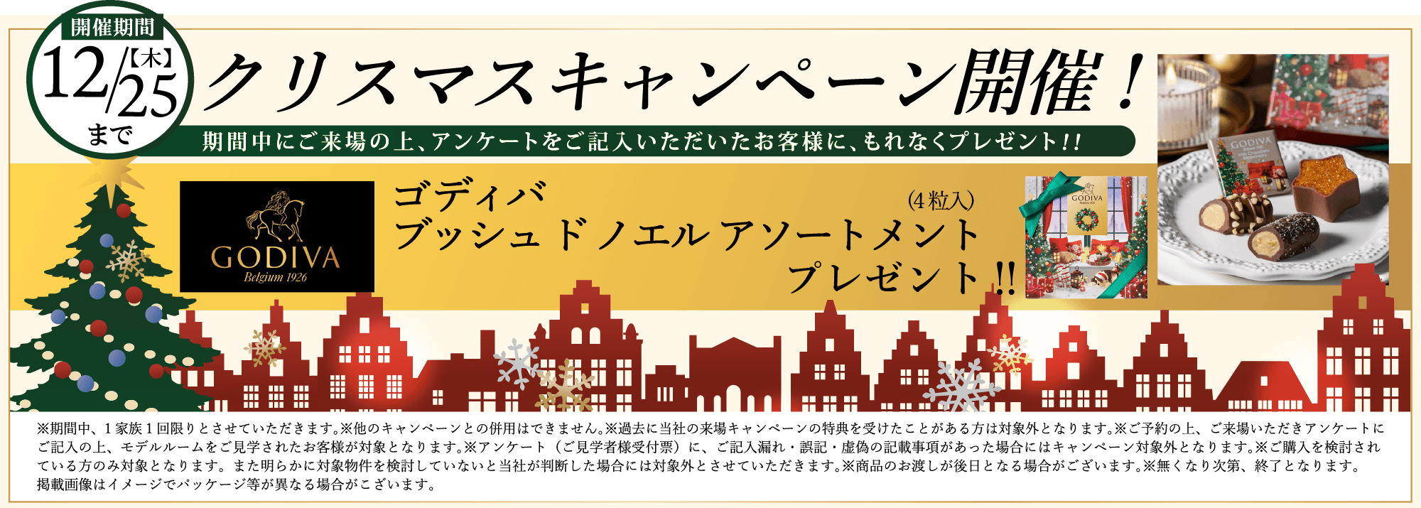 クリスマスキャンペーン開催！ / 期間中にご来場の上、アンケートをご記入いただいたお客様に、もれなくプレゼント!! /【開催期間】12/25(木)まで / ゴディバ ブッシュ ド ノエル アソートメント（4粒入り）
