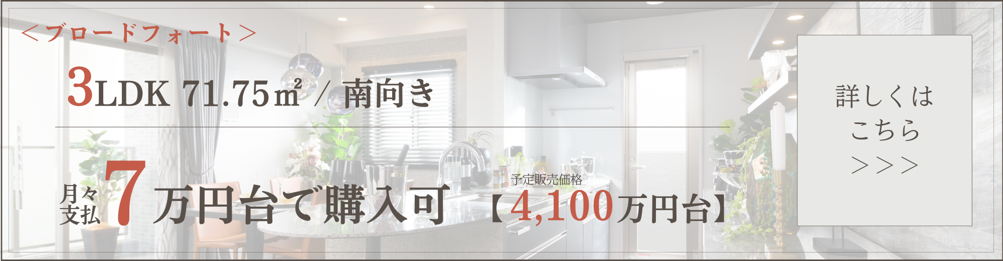 ＜ブロードフォート＞3LDK　71.75㎡／南向き 月々支払7万円台で購入可 予定販売価格4,100万円台 詳しくはこちら