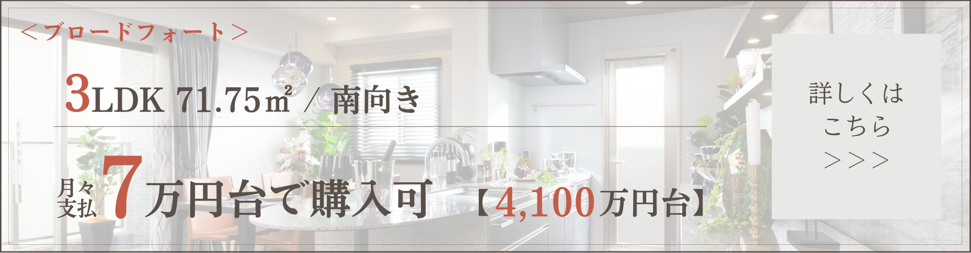 ＜ブロードフォート＞3LDK　71.75㎡／南向き 月々支払7万円台で購入可 4,100万円台 詳しくはこちら