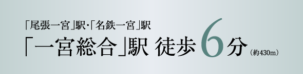 「一宮総合」駅 徒歩6分