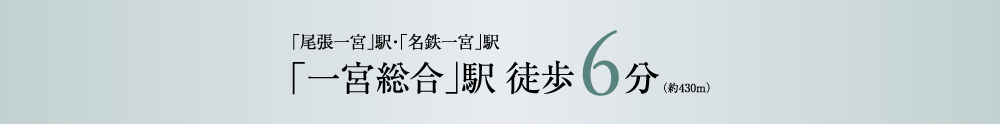 「一宮総合」駅 徒歩6分