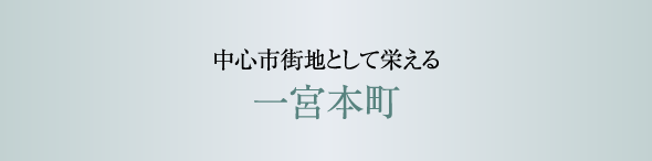 中心市街地として栄える一宮本町