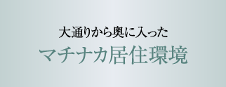 大通りから奥に入ったマチナカ居住環境