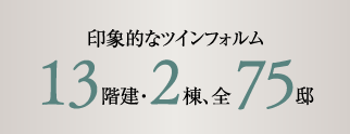 印象的なツインフォルム 13階建・2棟、全75邸