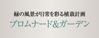 緑の風景が日常を彩る植栽計画 プロムナード＆ガーデン