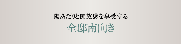 陽あたりと開放感を享受する全邸南向き