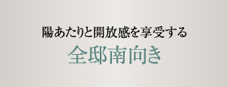 陽あたりと開放感を享受する全邸南向き