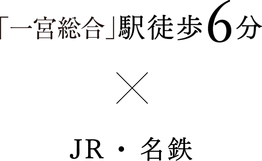 一宮総合駅徒歩6分×JR・名鉄