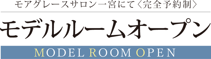 モアグレースサロン一宮にて＜完全予約制＞モデルルームオープン