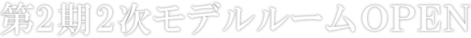 第2期2次モデルルームOPEN