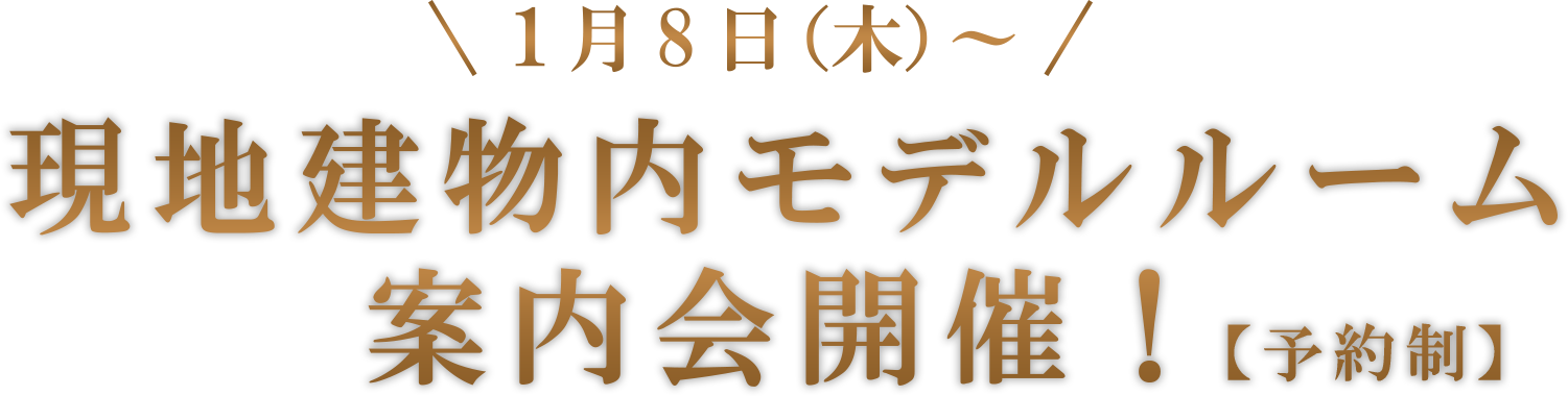 1月8日（木）～現地建物内モデルルーム案内会開催！