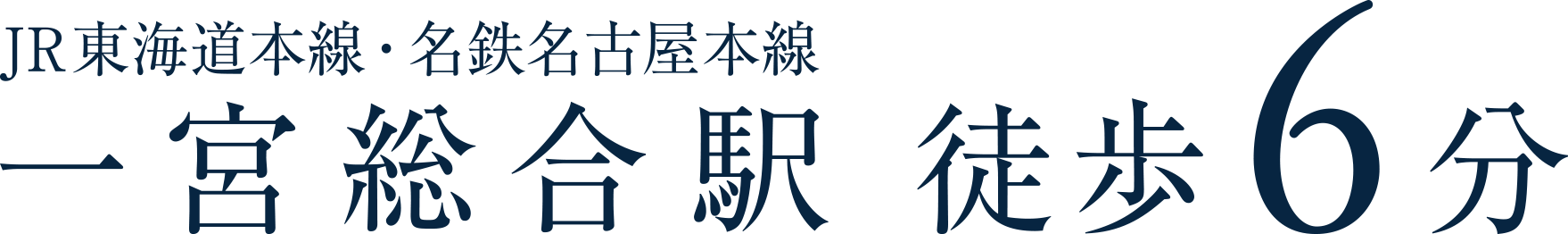 JR東海道本線・名鉄名古屋本線 一宮総合駅徒歩6分