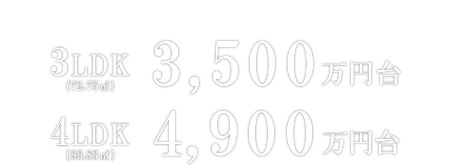 販売価格｜2LDK(63.53㎡)～4LDK(83.83㎡)｜3,300万円台～4,900万円台