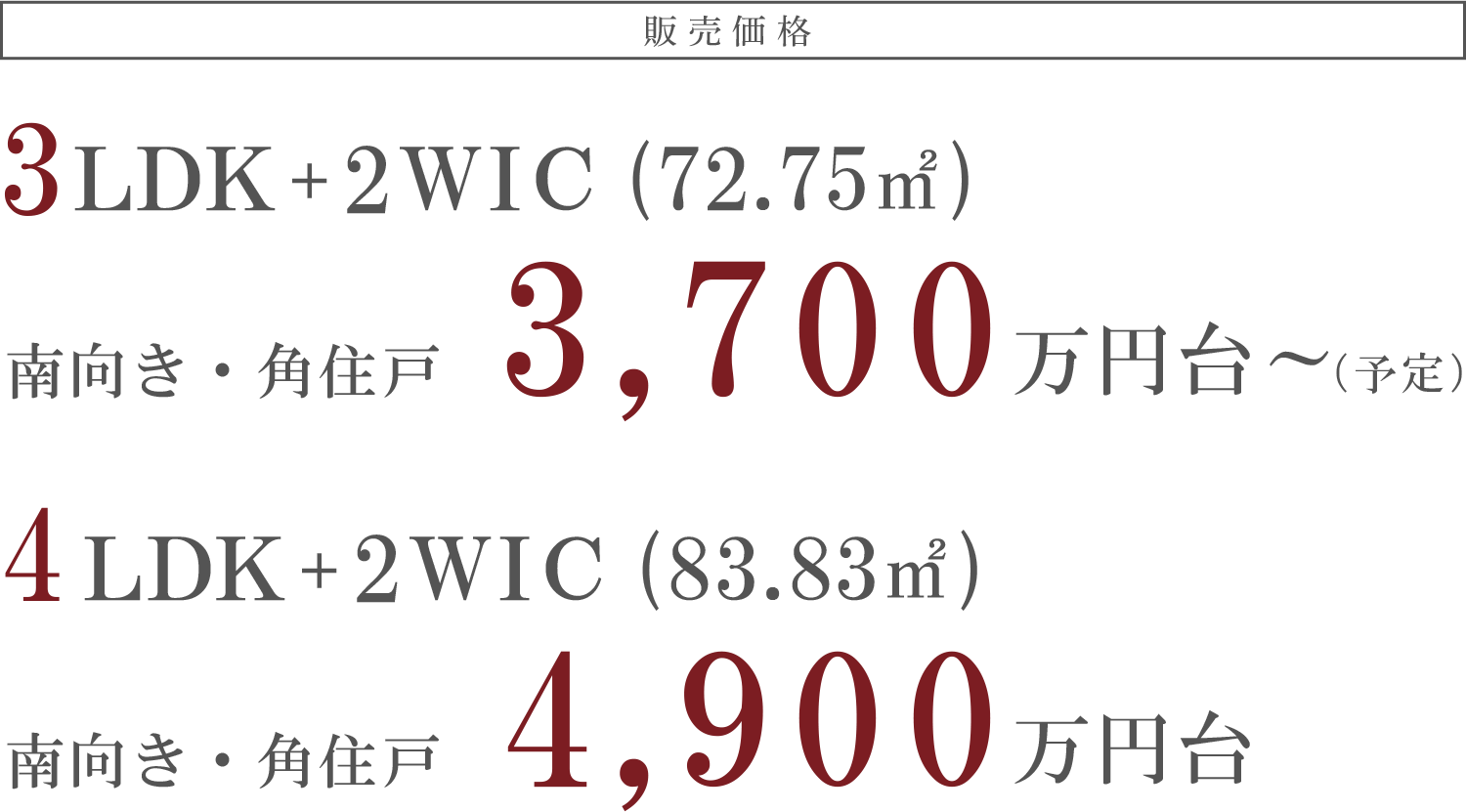 販売価格｜3LDK+2WIC(72.75㎡)南向き・角住戸 3,700万円台｜4LDK+2WIC(83.83㎡)南向き・角住戸 4,900万円台