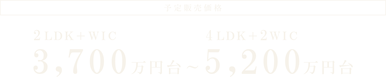 予定販売価格｜2LDK+WIC 3,700万円台～4LDK+2WIC 5,200万円台