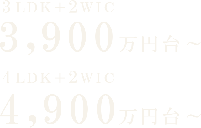 3LDK+2WIC 3,900万円台～｜4LDK+2WIC 4,900万円台～