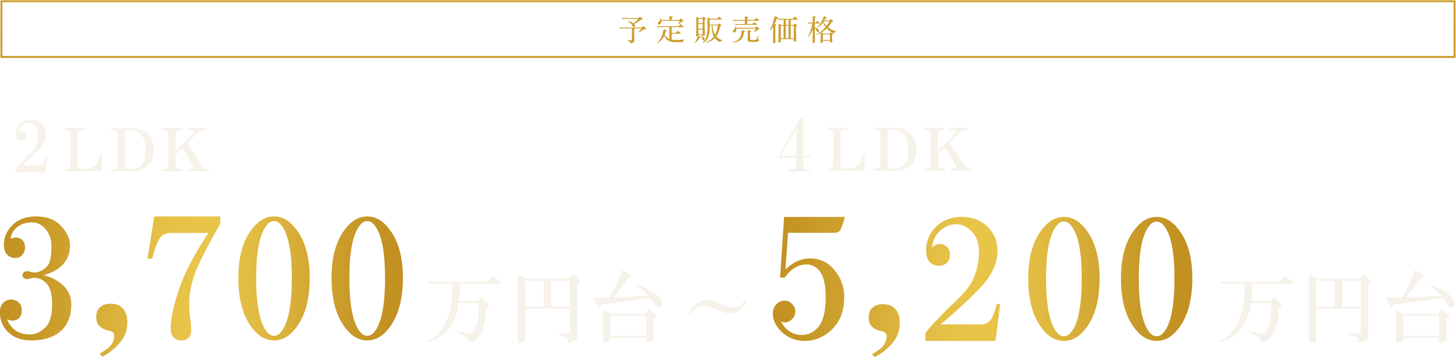 予定販売価格｜2LDK 3,700万円台～4LDK 5,200万円台