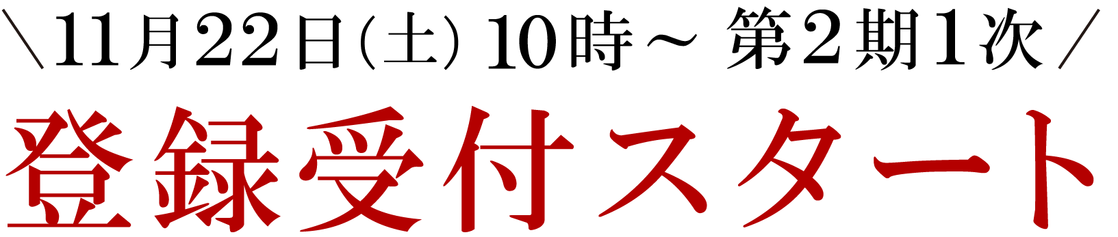  11月22日（土）10時～ │ 第2期1次 登録受付スタート