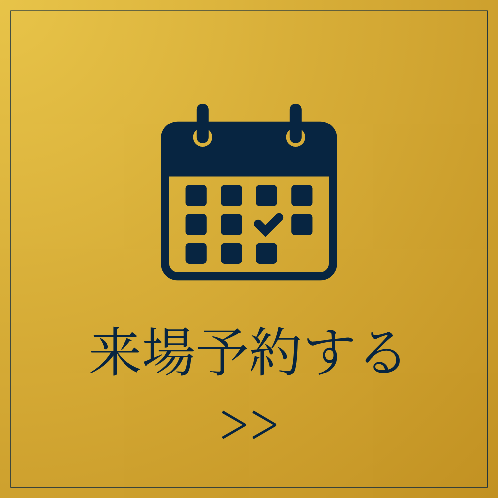 来場予約する