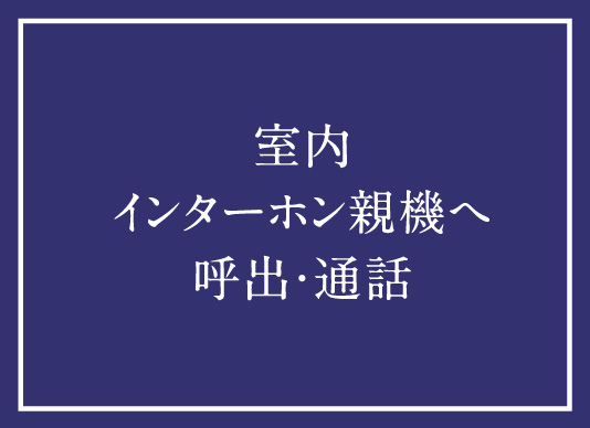 室内インターホン親機へ呼出・通話