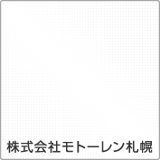 株式会社モトーレン札幌