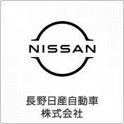 長野日産自動車株式会社