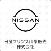 ⽇産プリンス⼭梨販売株式会社