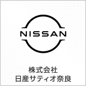 株式会社日産サティオ奈良