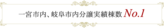 一宮市内、岐阜市内分譲実績棟数No.1