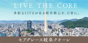 モアグレース岐阜クオーレ